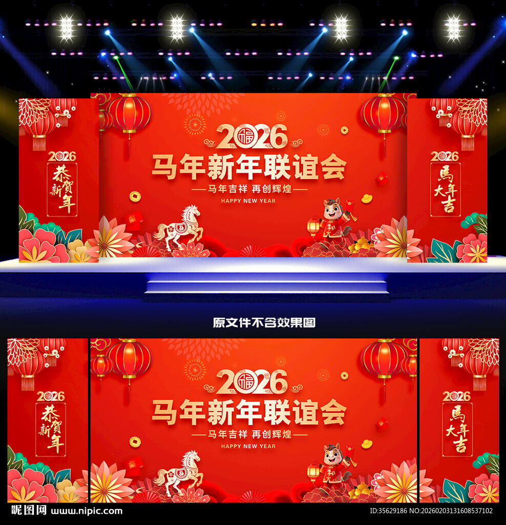 新年联谊会舞台背景