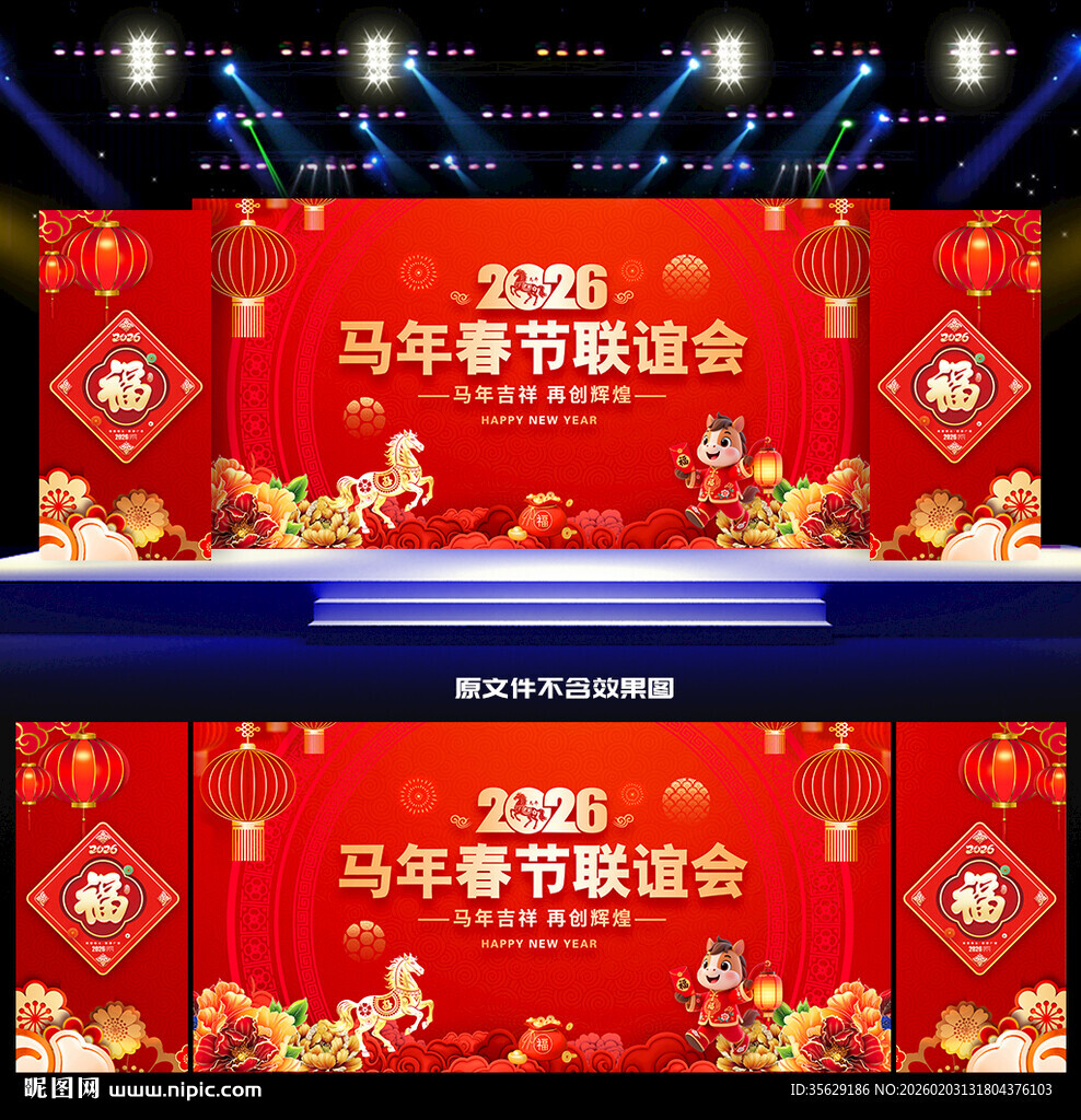 2026年春节联谊会