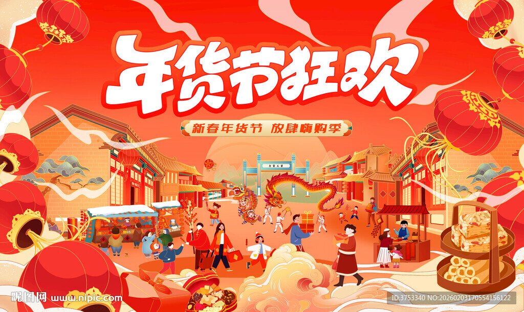 新春年货节背景