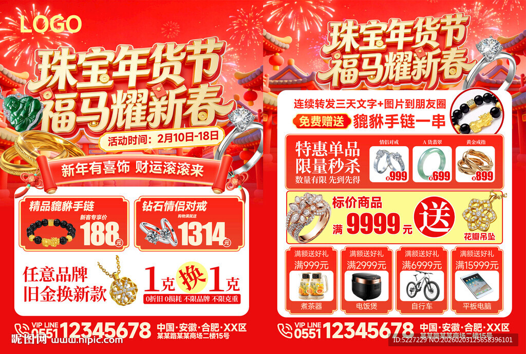 珠宝年货节珠宝春节宣传单