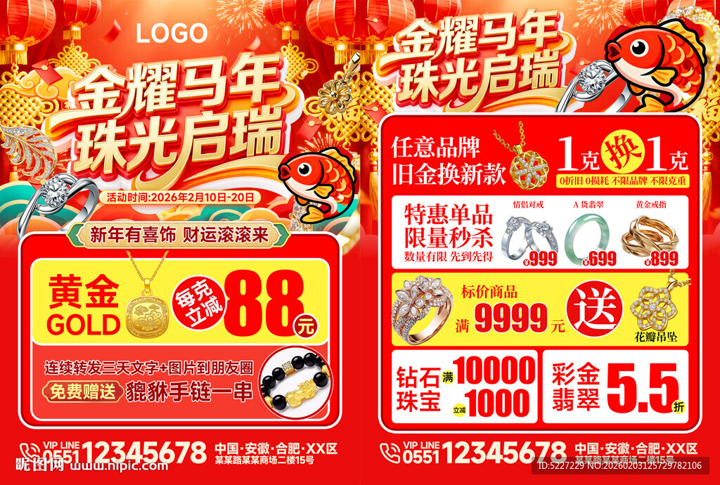 金耀马年珠光启瑞珠宝促销海报