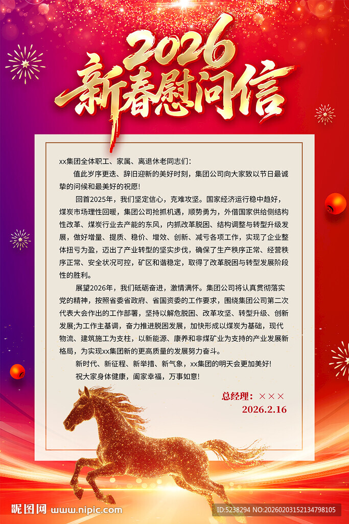 2026年新春慰问信