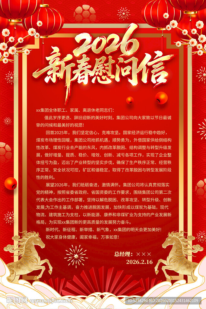 2026马年新春慰问信