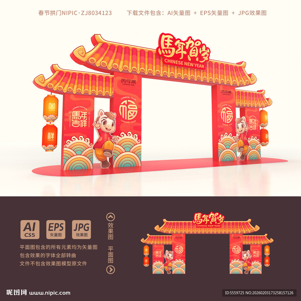 马年拱门