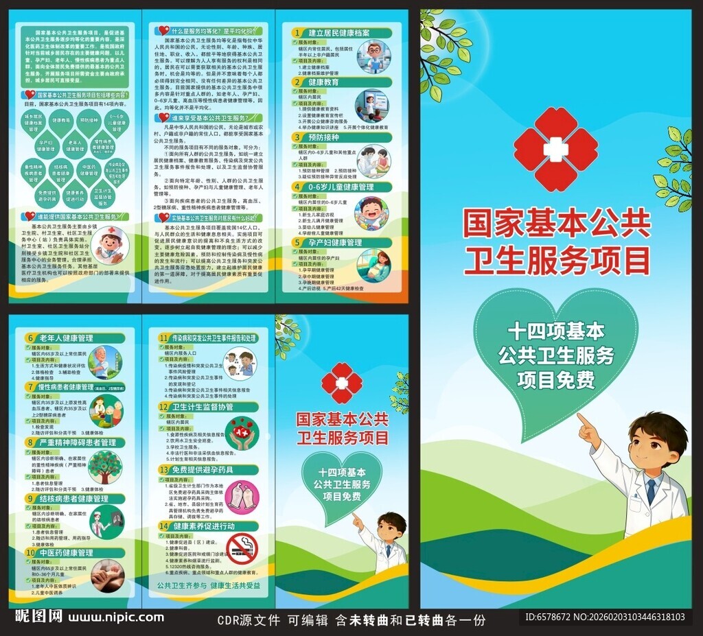 国家基本公共卫生服务项目三折页