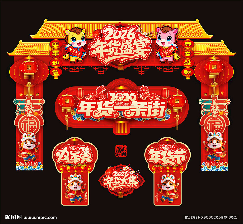 年货大集门头拱门