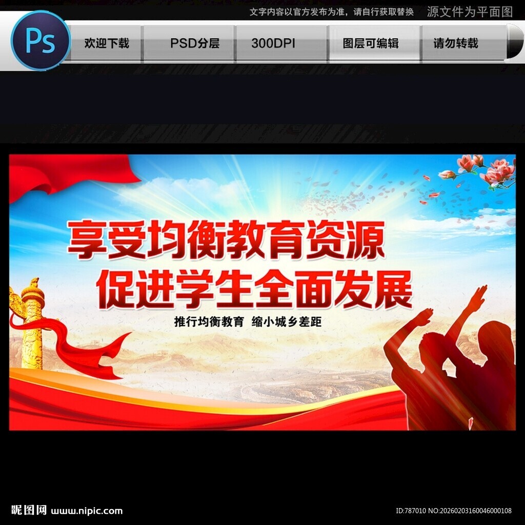 义务教育均衡发展