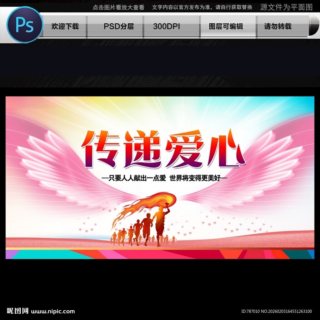 传递爱心