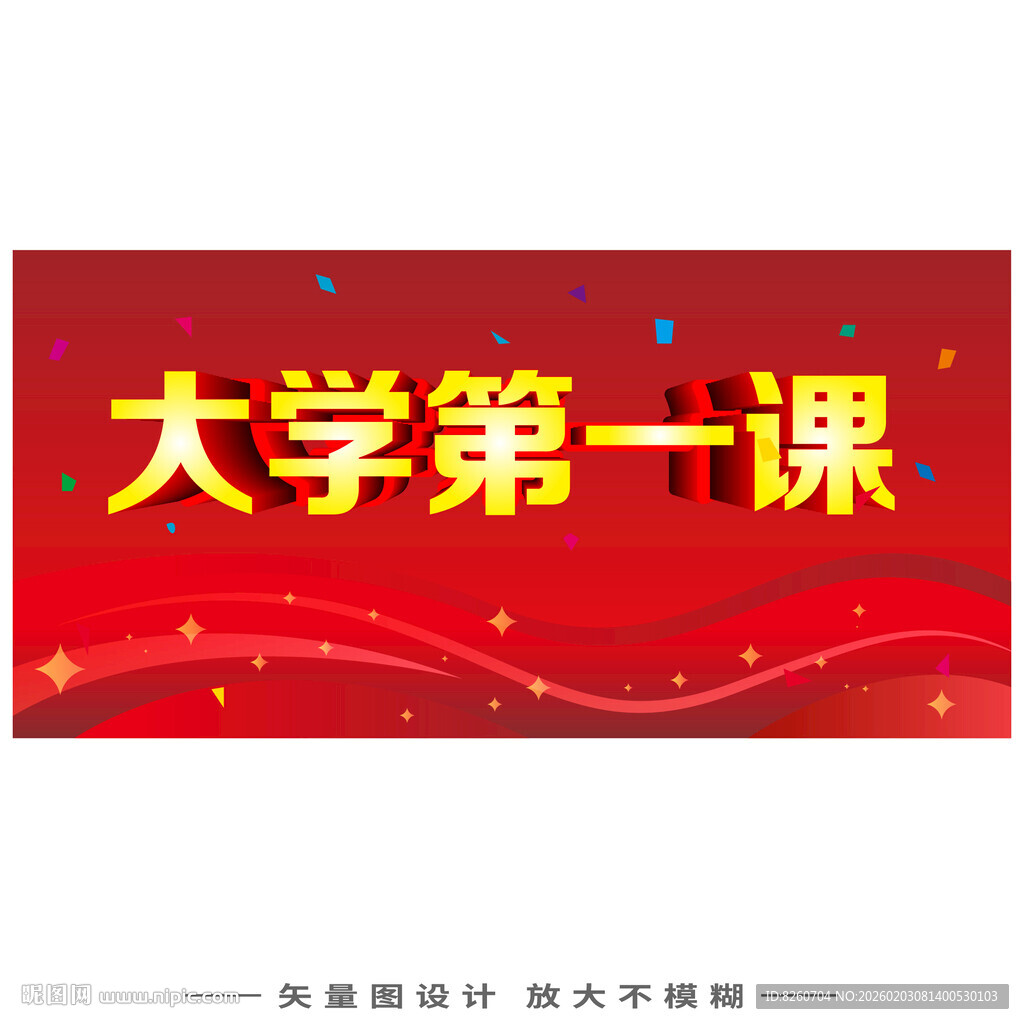 大学第一课宣传海报