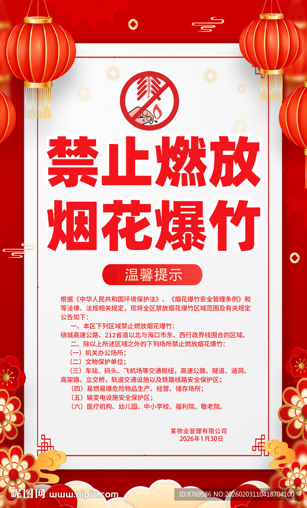 禁止燃放烟花爆竹