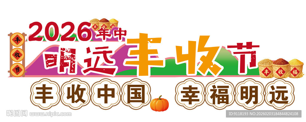 2026丰收节庆祝画面