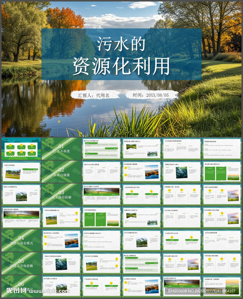 城市污水处理资源PPT模板