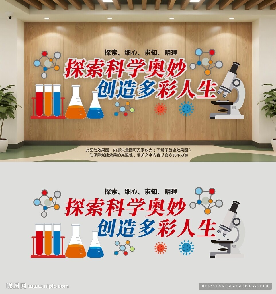科学实验室文化墙