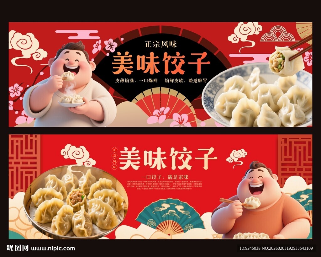 美味饺子宣传海报