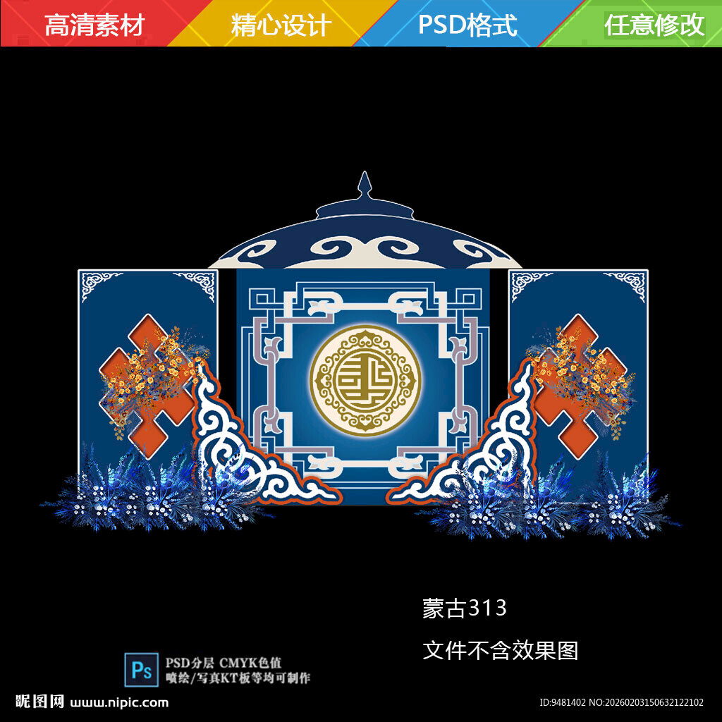 蓝色橙色内蒙古族婚礼舞台背景