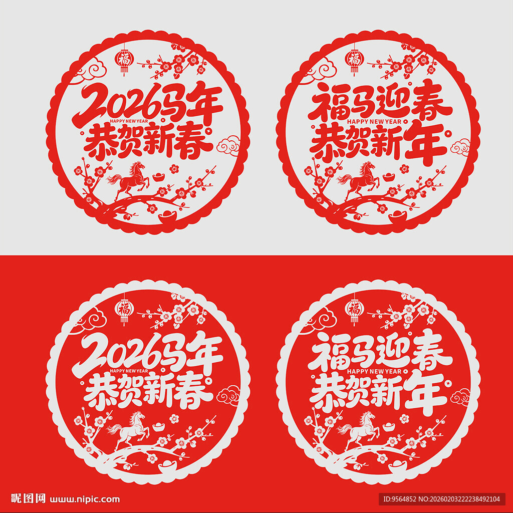 2026春节窗花窗贴剪纸