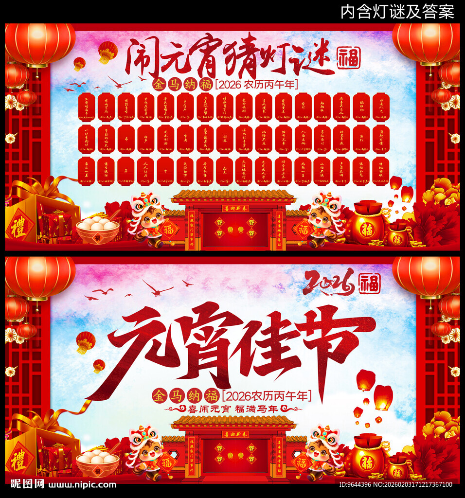 2026马年元宵节闹元宵猜灯谜