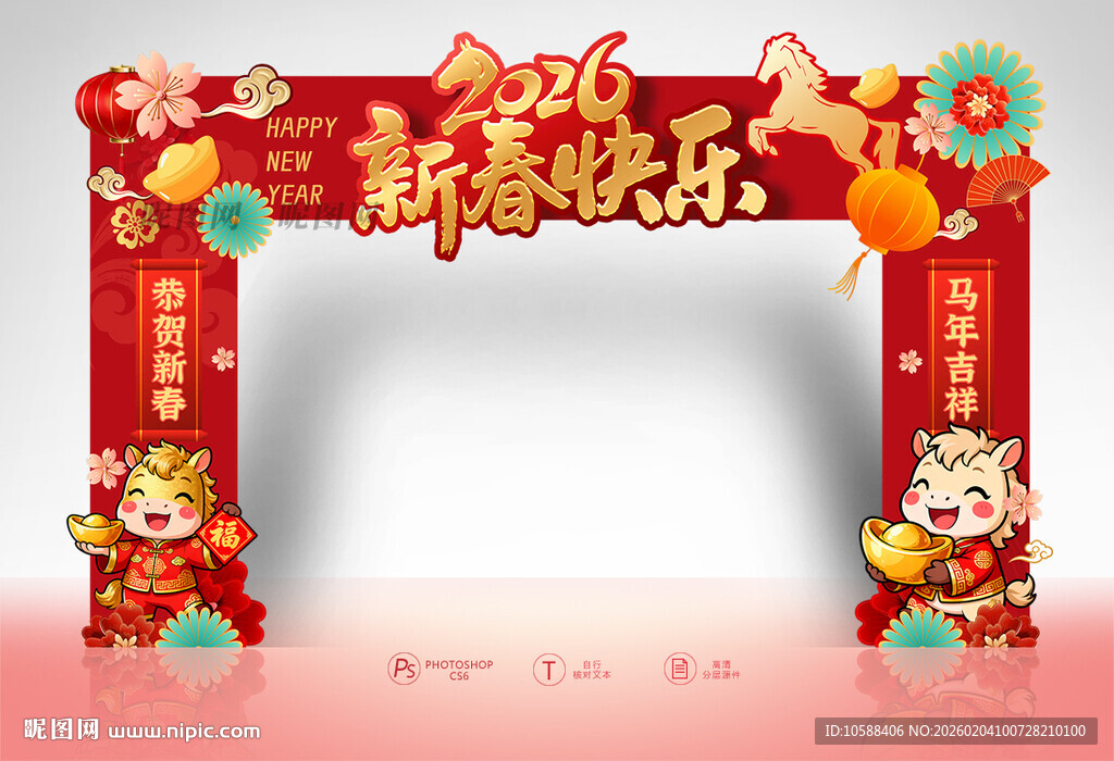 新春快乐拱门