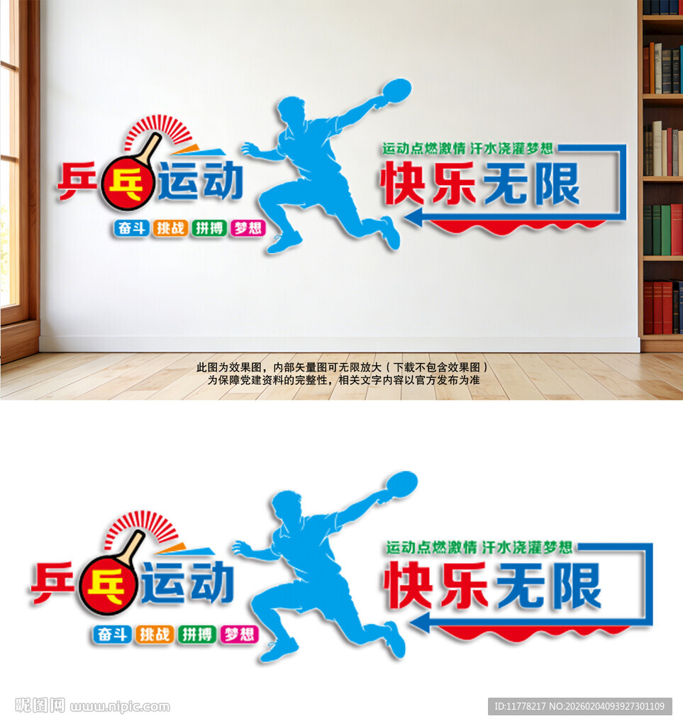 乒乓运动文化墙