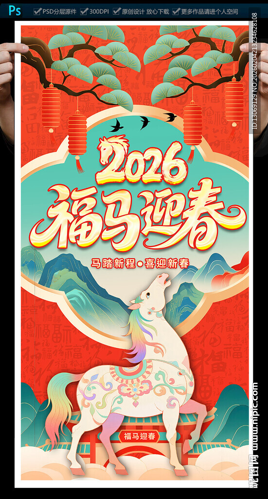 马年春节海报