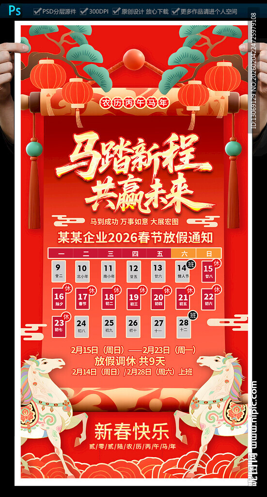 2026马年春节放假通知海报