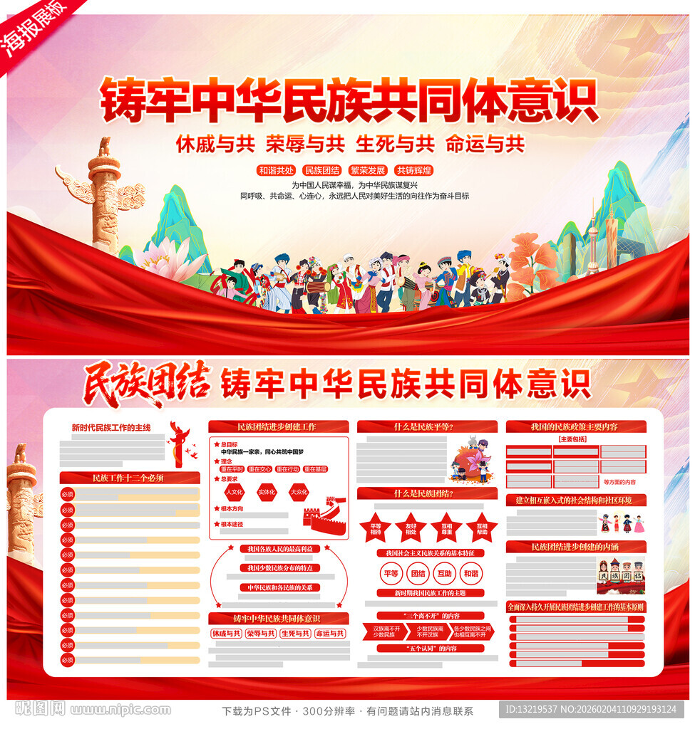 铸牢中华民族共同体意识