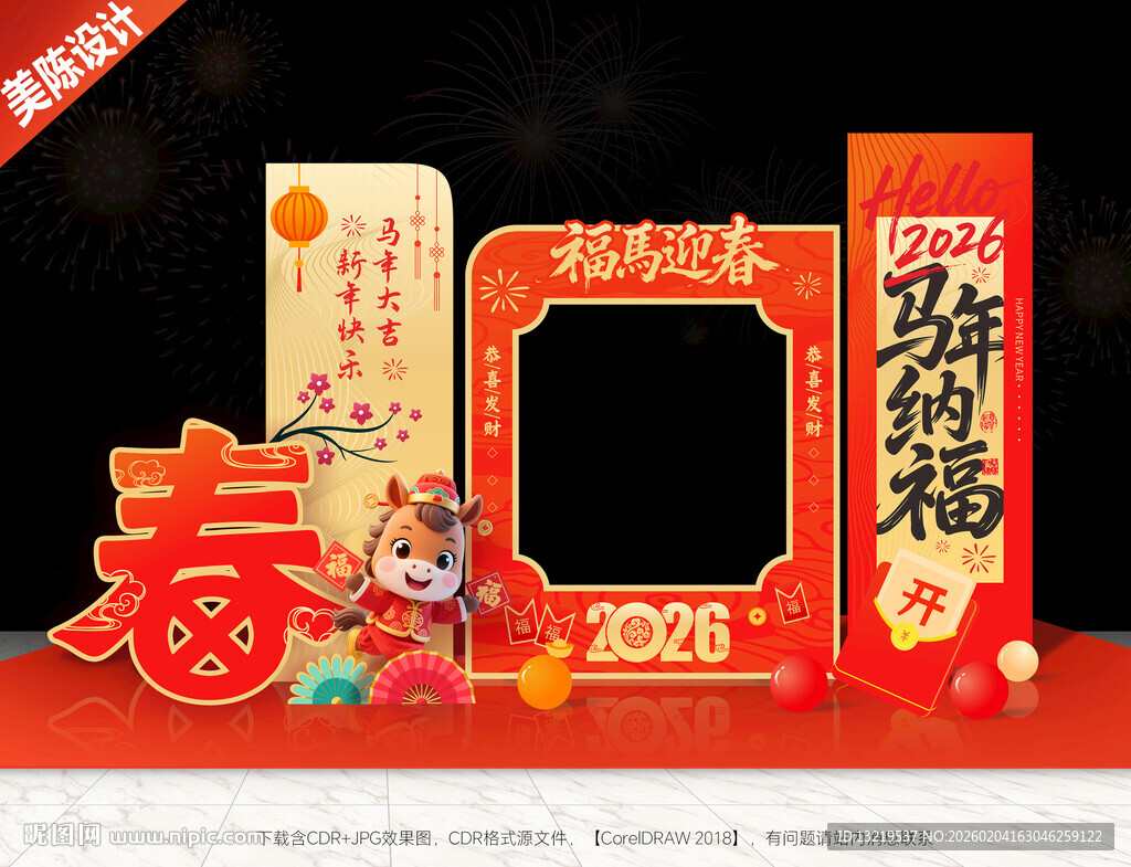 马年美陈马年拍照框