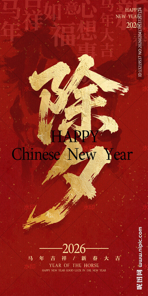 马年除夕海报