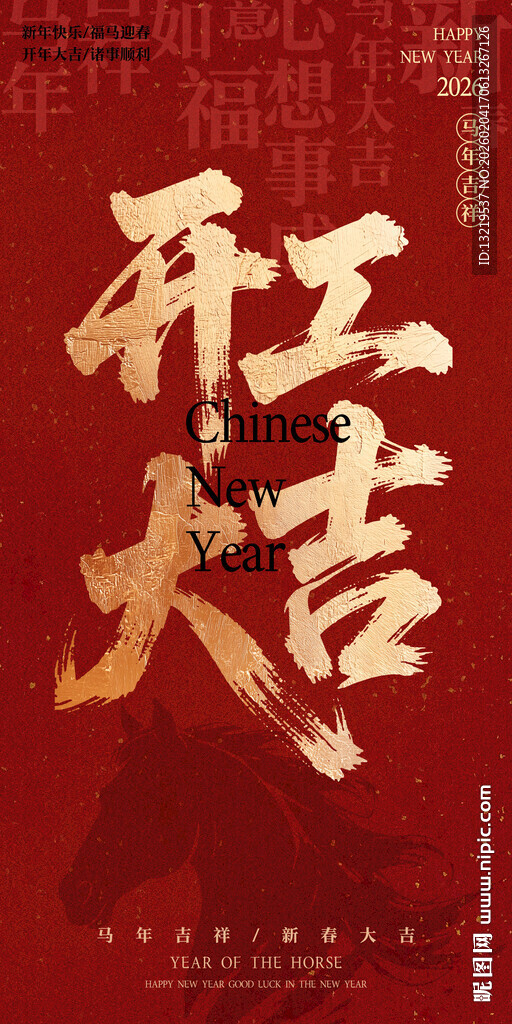 马年开工大吉海报