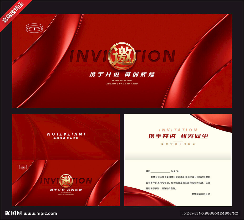 红色商务风邀请函设计
