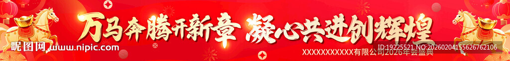 马年年会条幅