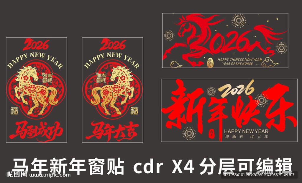 新年快乐 马到成功 