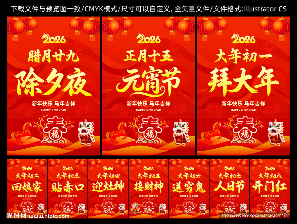 春节海报除夕元宵节大年初一