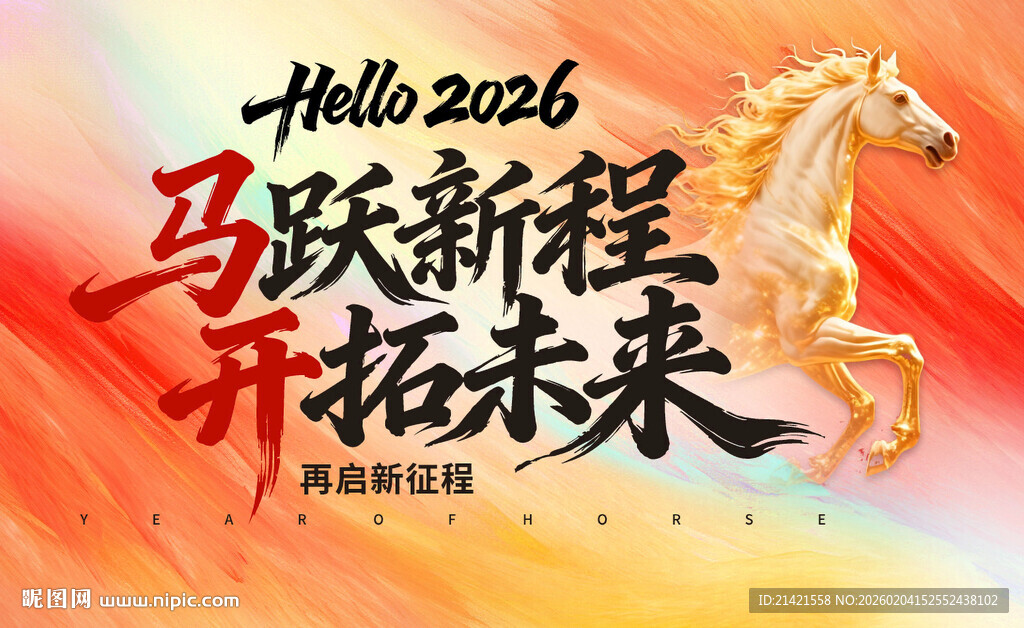 2026马跃新程开拓未来