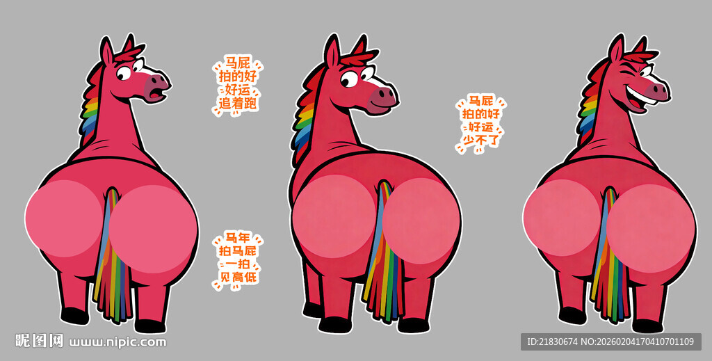 拍马屁 粉色卡通马 马屁