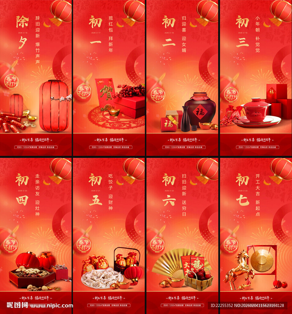 新年除夕初一初七刷屏