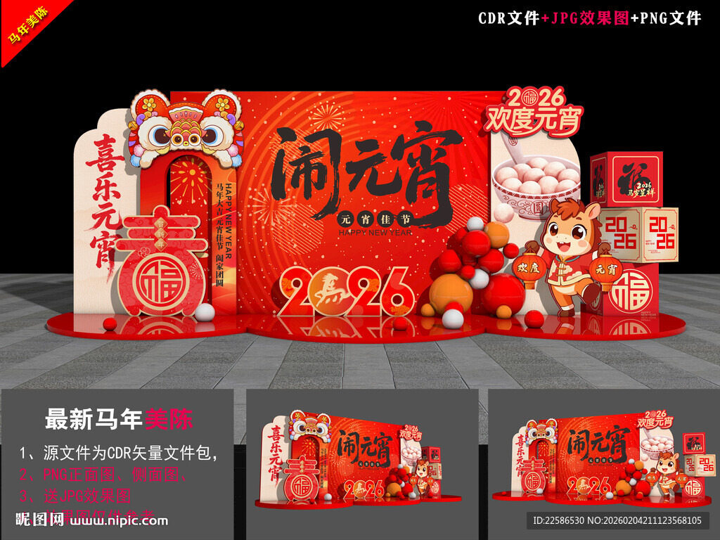 元宵美陈舞台背景