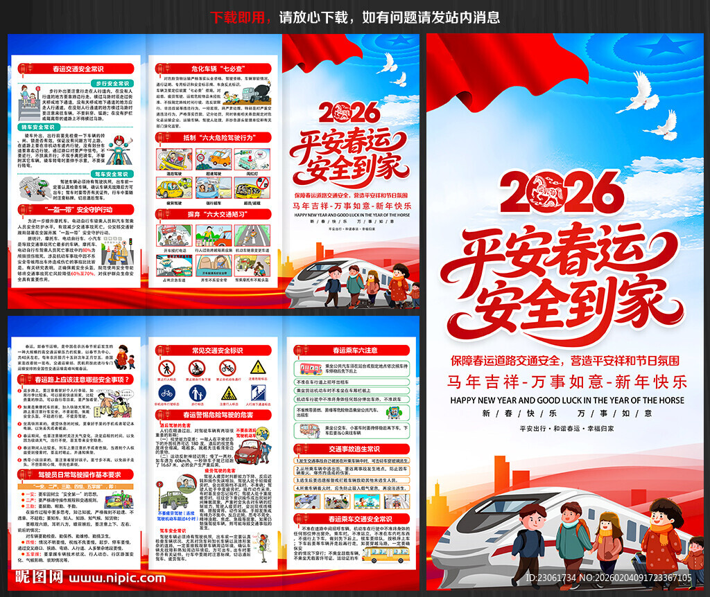 2026春运交通安全宣传单