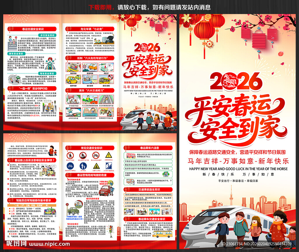2026春运交通安全