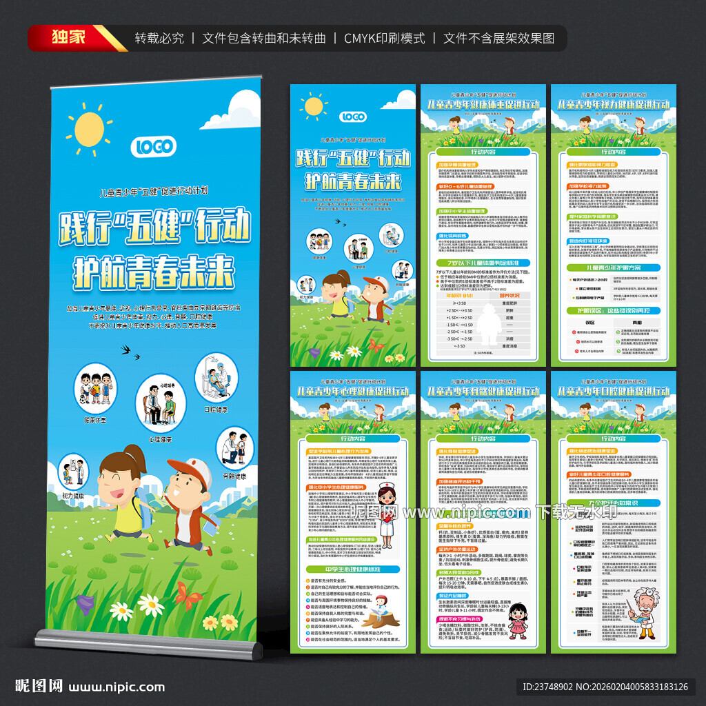 儿童青少年五健展架