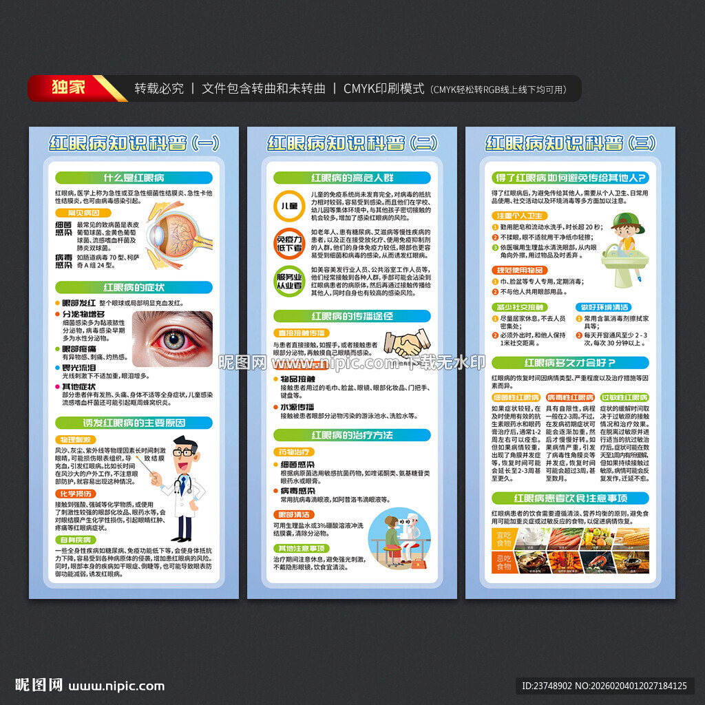 红眼病知识