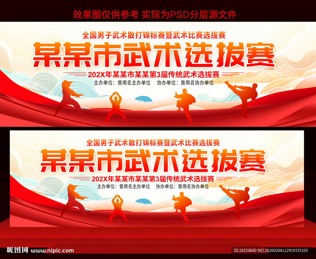 武术比赛展板