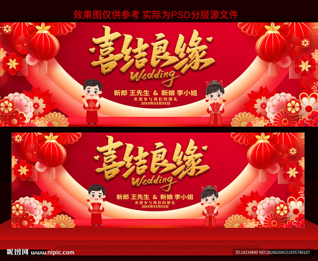 婚庆结婚舞台背景