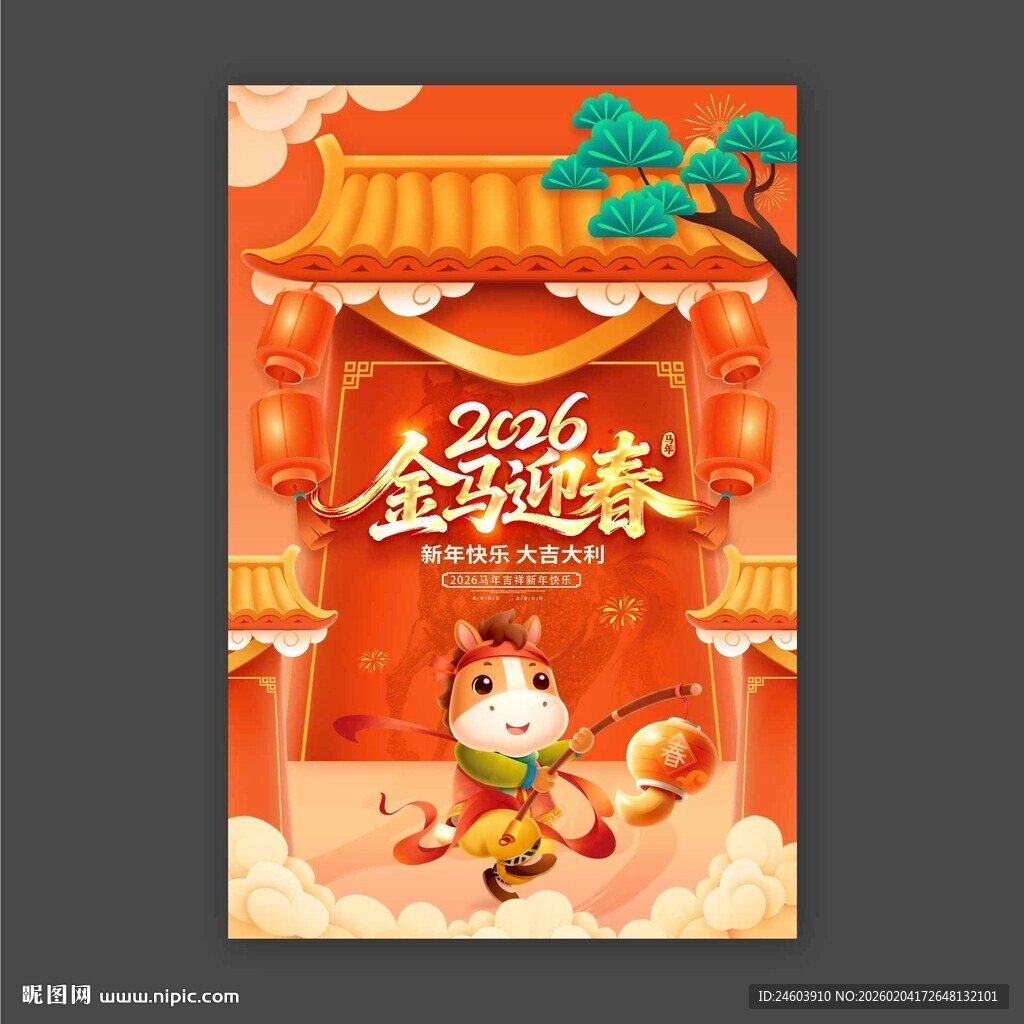 马年海报