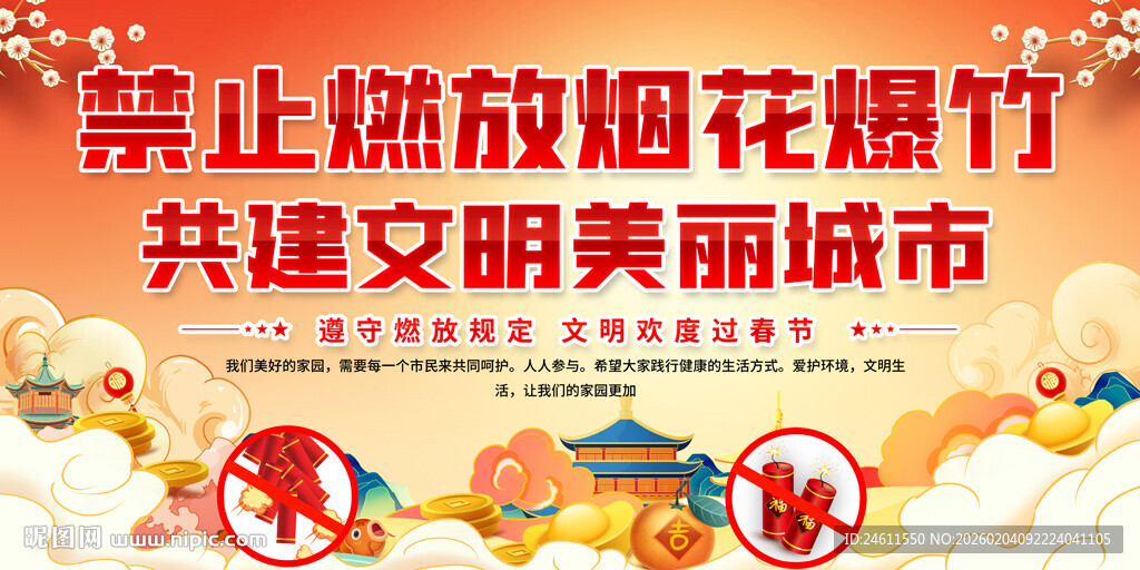 禁止燃放烟花展板