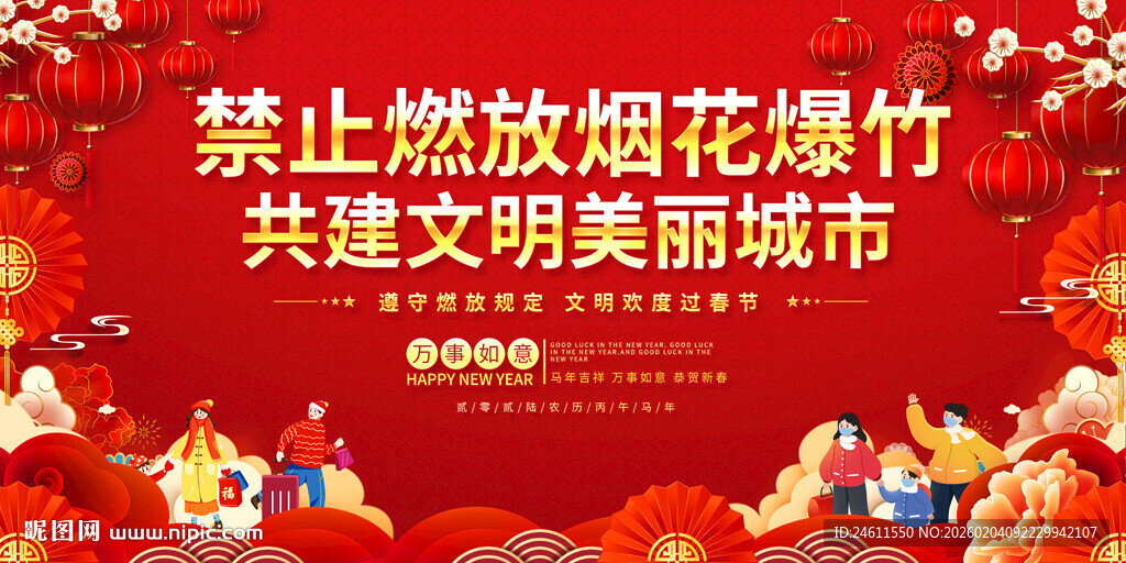 禁放烟花宣传展板