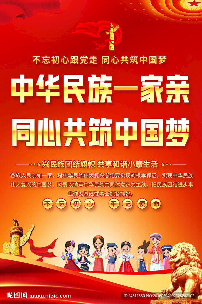 中华民族一家亲宣传海报