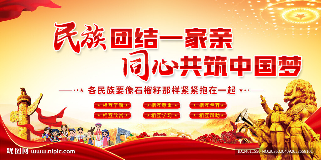 民族团结宣传背景画面