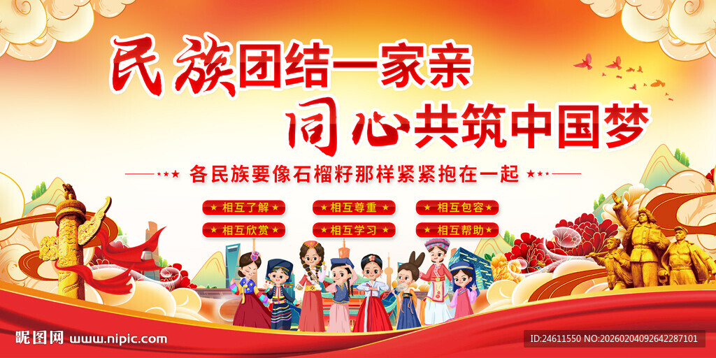 民族团结标语展板