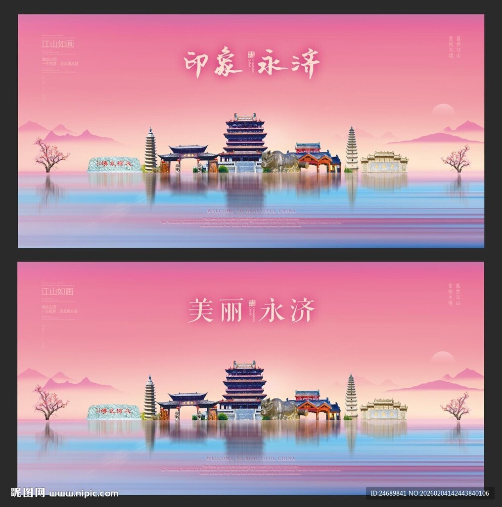 多彩永济 